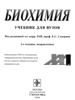 Биохимия. Учебник