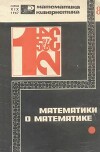 Математики о математике : Сборник статей