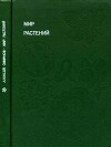 Мир растений: Рассказы о культурных растениях
