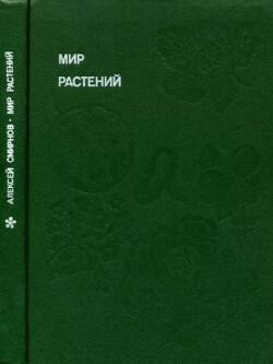 Мир растений: Рассказы о культурных растениях