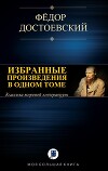 Избранные произведения в одном томе