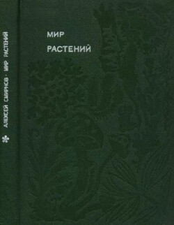 Мир растений: Рассказы о соснах и можжевельниках, орляке и кукушкином льне, сморчках, опенках, мухоморах, морской капусте, пепельнике и многих других редких и широко известных растениях