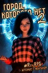 Город, которого нет 2 (СИ)
