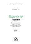 Биология. Растения. В 2х частях. Часть 2. Учебник для 6 класса общеобразовательных учебных заведений