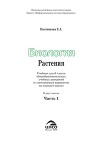 Биология. Растения. В 2х частях. Часть 1. Учебник для 6 класса общеобразовательных учебных заведений