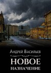 Новое назначение (СИ)