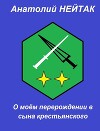 О моем перерождении в сына крестьянского 2 (СИ)