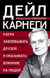 Наука завоевывать друзей и оказывать влияние на людей