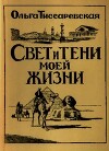 Свет и тени моей жизни