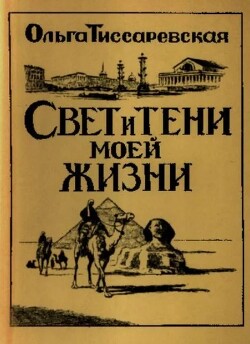 Свет и тени моей жизни