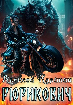 Рюрикович 4 (СИ)