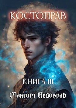 Костоправ. Книга 3 (СИ)