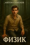 Физик (СИ)