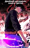 Двойной наследник книга третья Кровавый рассвет (СИ)