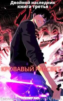 Двойной наследник книга третья Кровавый рассвет (СИ)