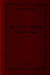 Во имя любви (Голубой орёл)