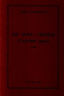 Во имя любви (Голубой орёл)
