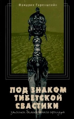 Под знаком тибетской свастики: Записки белоказачьего офицера
