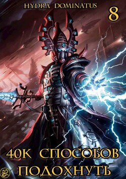 40к способов подохнуть. Том 8 (СИ)