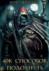 40к способов подохнуть. Том 7 (СИ)