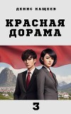 Красная дорама 3 (СИ)