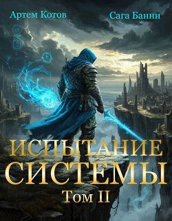 Испытание Системы II (СИ)