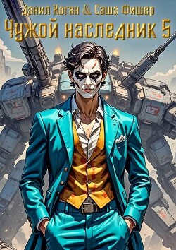 Чужой наследник 5 (СИ)