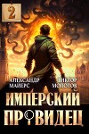 Имперский Провидец 2 (СИ)