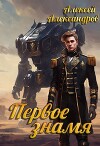 Первое знамя (СИ)