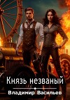 Князь незваный (СИ)
