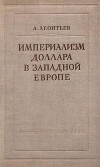 Империализм доллара в Западной Европе