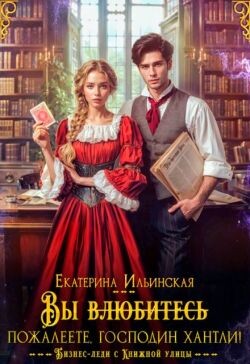 Вы (влюбитесь) пожалеете, господин Хантли! (СИ)