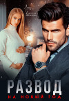Развод на новый год (СИ)