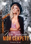 Ты знаешь мой секрет? (СИ)