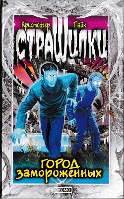 Город замороженных