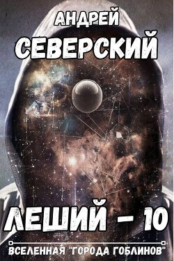 Леший 10 (СИ)
