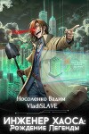 Инженер Хаоса: Рождение Легенды (СИ)