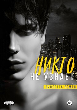 Никто не узнает