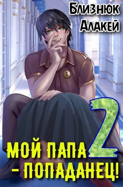 Мой папа – попаданец! Книга 2 (СИ)