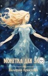 Монетка для Элли (СИ)