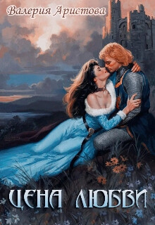 Цена любви (СИ)