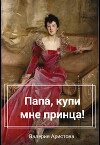 Папа, купи мне принца! (СИ)