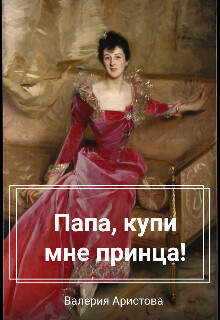Папа, купи мне принца! (СИ)