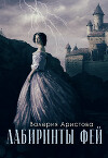 Лабиринты фей (СИ)