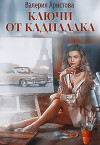 Ключи от кадиллака (СИ)