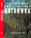 Современная ботаника. В 2х томах. Том 1
