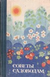Советы садоводам