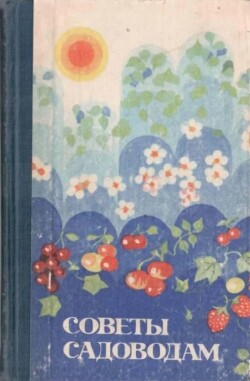 Советы садоводам