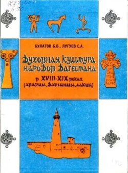 Духовная культура народов Дагестана в XVIII-XIX веках (аварцы, даргинцы, лакцы)