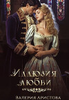 Иллюзия любви (СИ)